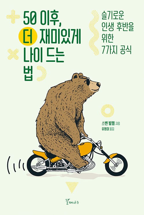 50이후, 더 재미있게 나이드는 법 (슬기로운 인생 후반을 위한 7가지 공식)