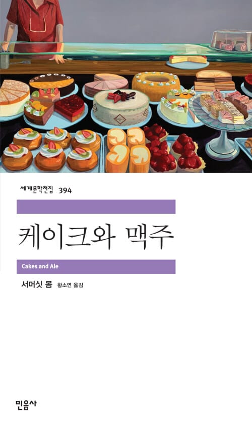 케이크와 맥주(세계문학전집 394)(반양장) (Cakes and Ale)