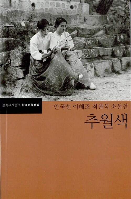 추월색 (안국선 이해조 최찬식 소설선)