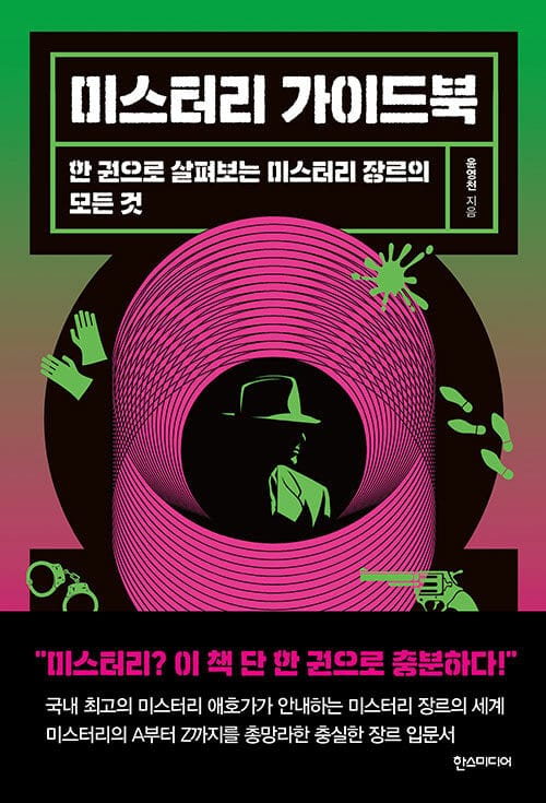 미스터리 가이드북 (한 권으로 살펴보는 미스터리 장르의 모든 것)