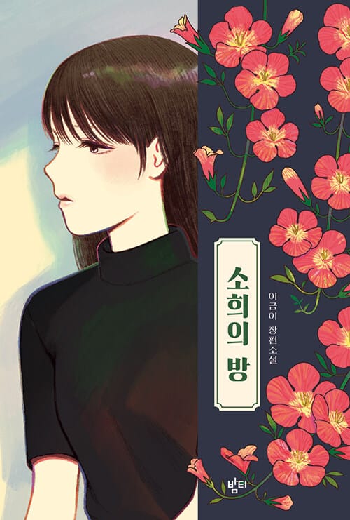 소희의 방 (이금이 장편소설)