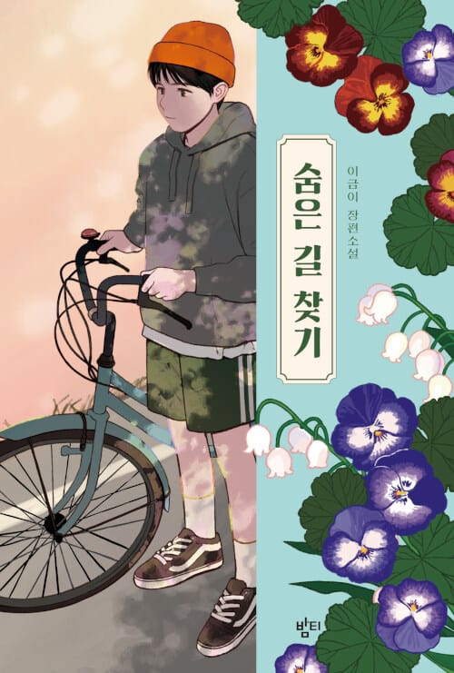 숨은 길 찾기 (개정판)