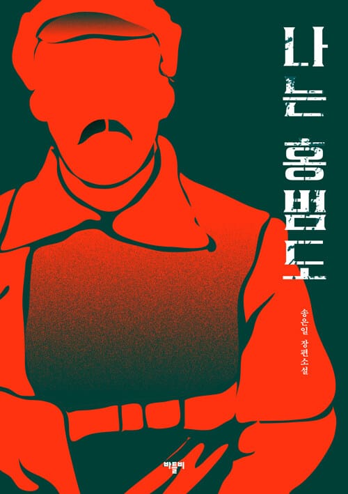 나는 홍범도 (송은일 장편소설)