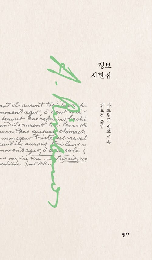 랭보 서한집