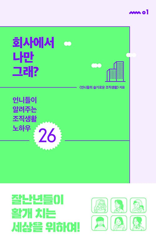 회사에서 나만 그래? (언니들이 알려주는 조직생활 노하우 26)