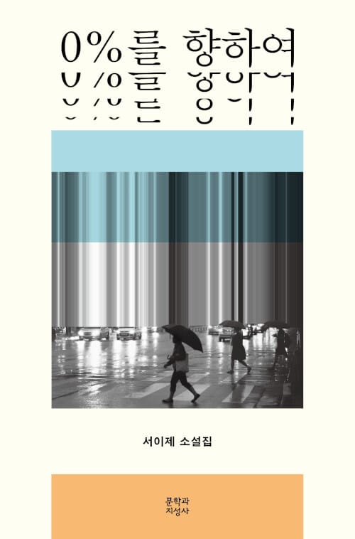 0%를 향하여 (서이제 소설집)