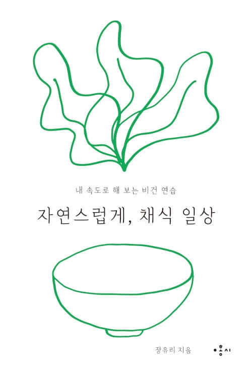 자연스럽게, 채식 일상 (내 속도로 해 보는 비건 연습)