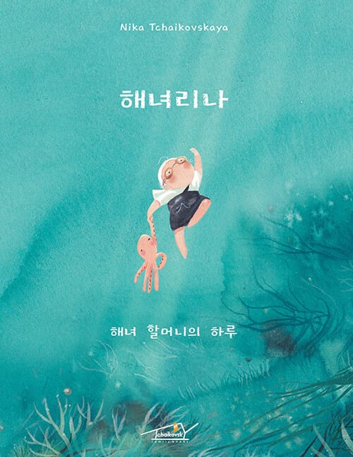 해녀 리나 (해녀 할머니의 하루)