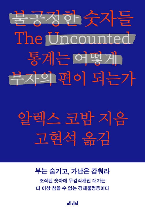 불공정한 숫자들 (통계는 어떻게 부자의 편이 되는가)