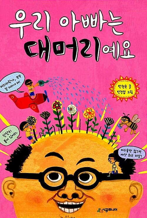 우리 아빠는 대머리예요