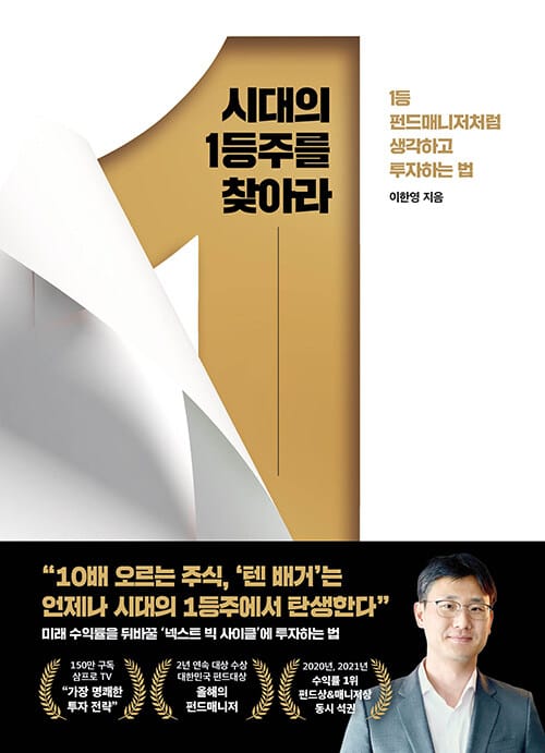 시대의 1등주를 찾아라 (1등 펀드매니저처럼 생각하고 투자하는 법)