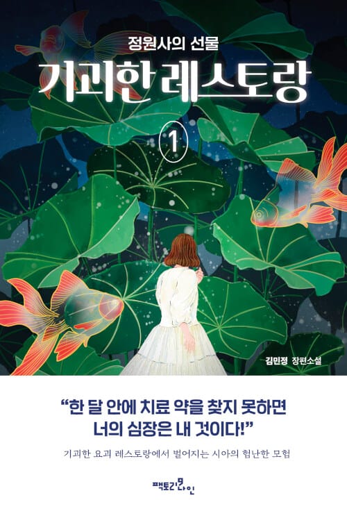 기괴한 레스토랑. 1: 정원사의 선물 (정원사의 선물)