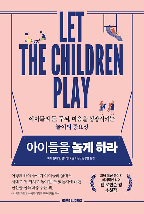 아이들을 놀게 하라 (아이들의 몸, 두뇌, 마음을 성장시키는 놀이의 중요성)