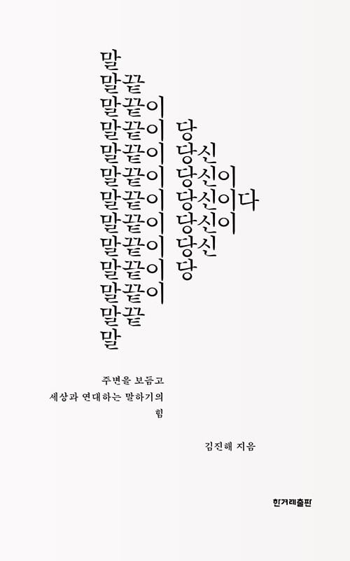 말끝이 당신이다 (주변을 보듬고 세상과 연대하는 말하기의 힘)