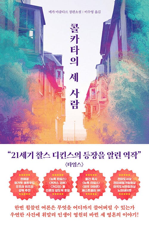 콜카타의 세 사람 (메가 마줌다르 장편소설)