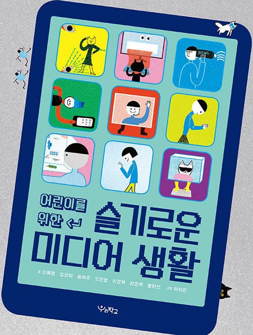 슬기로운 미디어 생활(어린이를 위한)