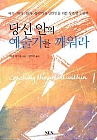 당신 안의 예술가를 깨워라 (배우 작가 화가 음악가 & 일반인을 위한 창조성 코칭북)