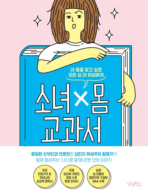 소녀x몸 교과서 (내 몸을 알고 싶은 모든 십 대 여성에게)