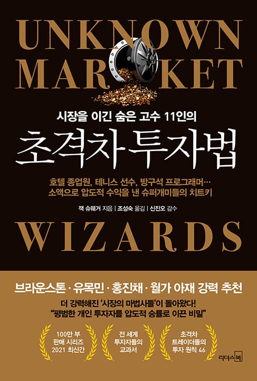 초격차 투자법 (시장을 이긴 숨은 고수 11인의)