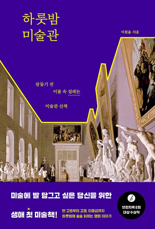 하룻밤 미술관 (잠들기 전 이불 속 설레는 미술관 산책)