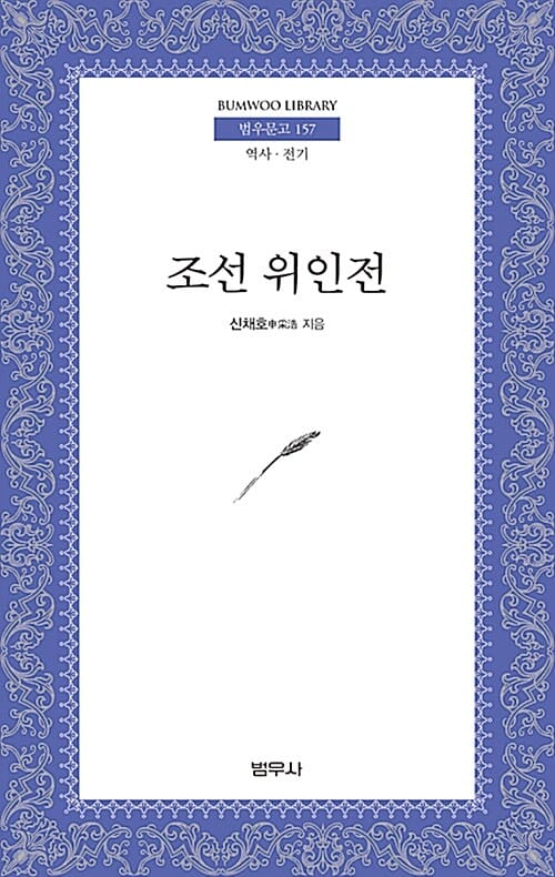 조선위인전 (범우문고 157)