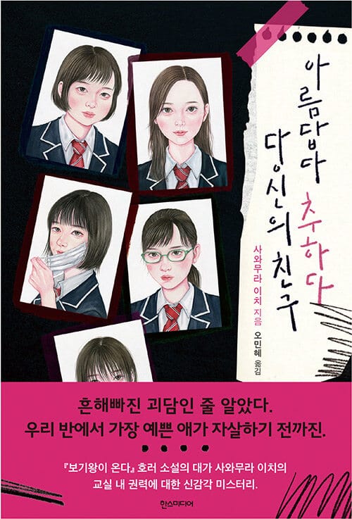 아름답다 추하다 당신의 친구 (うるはしみにくしあなたのともだち)