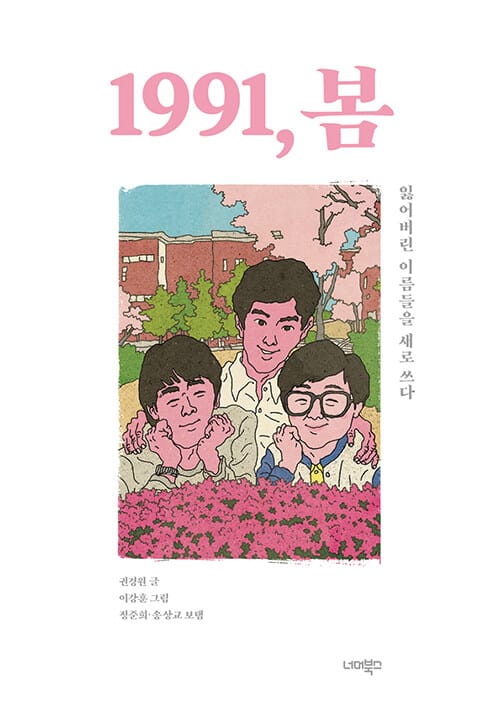 1991, 봄 (잃어버린 이름들을 새로 쓰다)