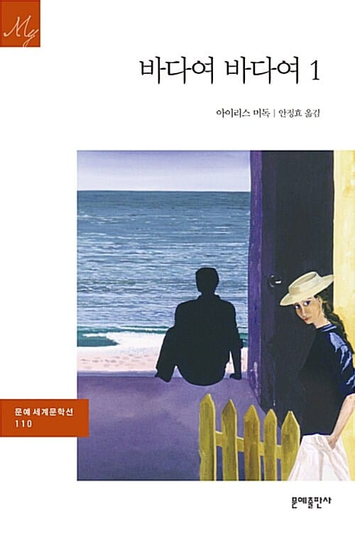 바다여, 바다여