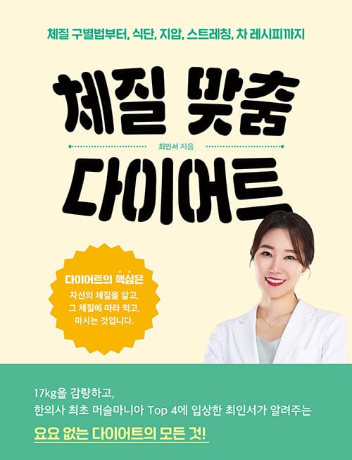 체질 맞춤 다이어트 (체질 구별법부터 식단, 지압, 스트레칭, 차 레시피까지)