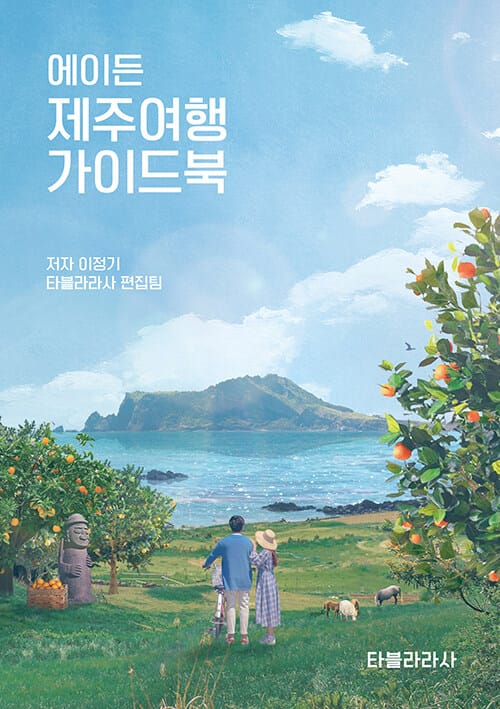에이든 제주여행 가이드북 (하나쯤 소장하고 싶은, 여행지도를 담은 우리나라 제주 여행 바이블)