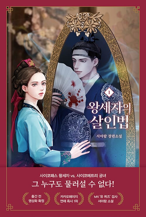 왕세자의 살인법 1 (서아람 장편소설)