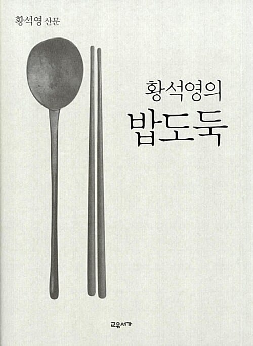 황석영의 밥도둑 (황석영 산문)