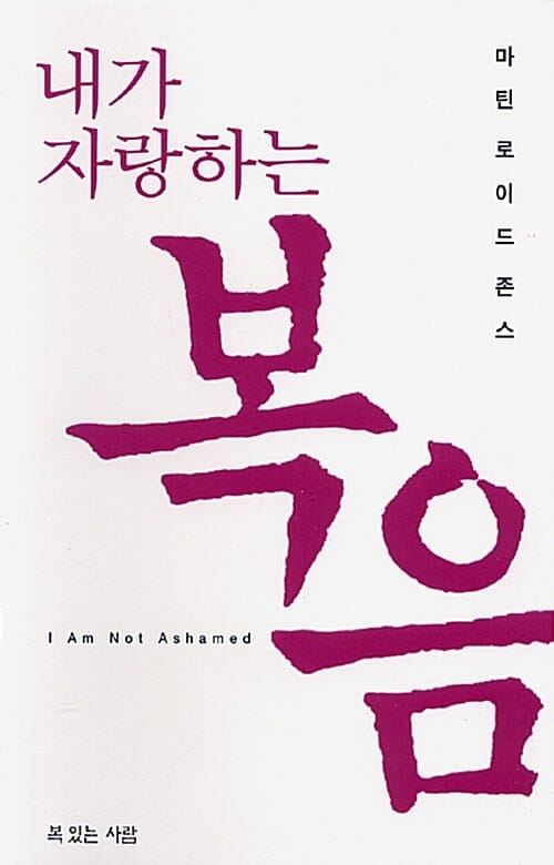 내가 자랑하는 복음 (I Am Not Ashamed)