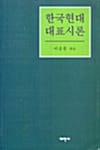 한국현대대표시론