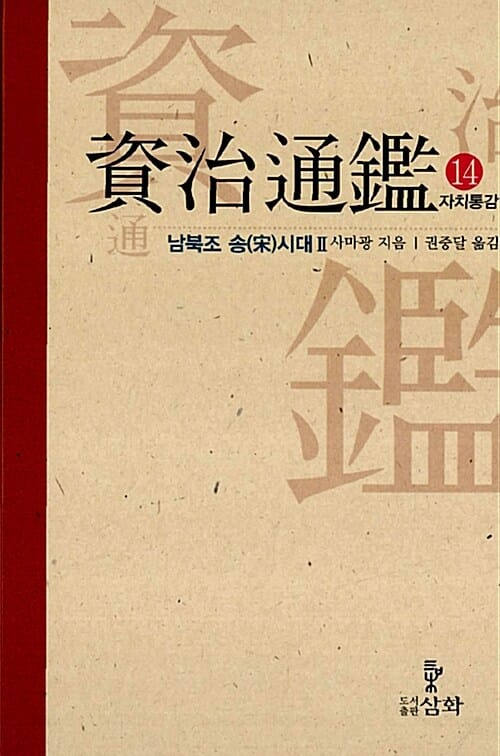 자치통감 14 (2,남북조 송시대(2))
