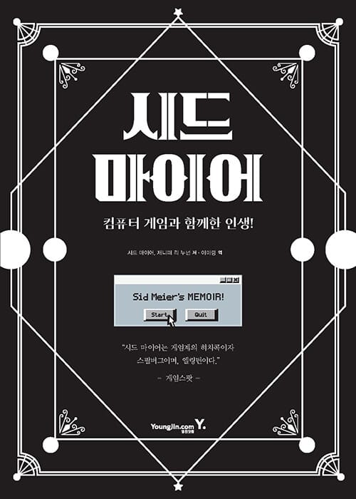시드 마이어 : 컴퓨터 게임과 함께한 인생 (컴퓨터 게임과 함께한 인생)