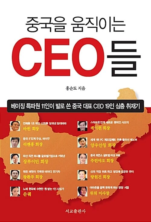 중국을 움직이는 CEO들 (베이징 특파원 11인이 발로 쓴 중국 대표 CEO 19인 심층 취재기)