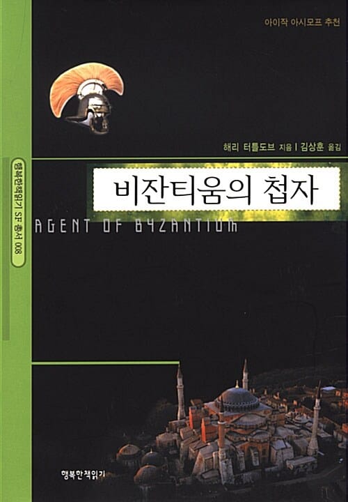 비잔티움의 첩자