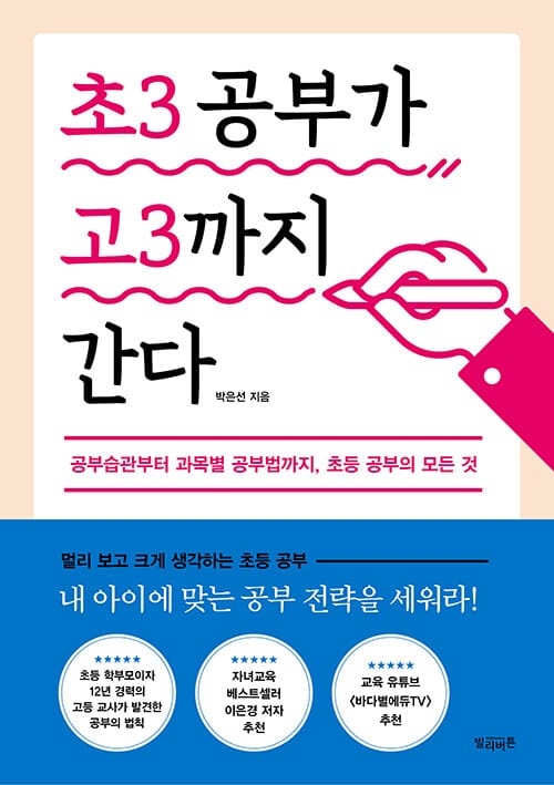 초3 공부가 고3까지 간다 (공부습관부터 과목별 공부법까지, 초등 공부의 모든 것)