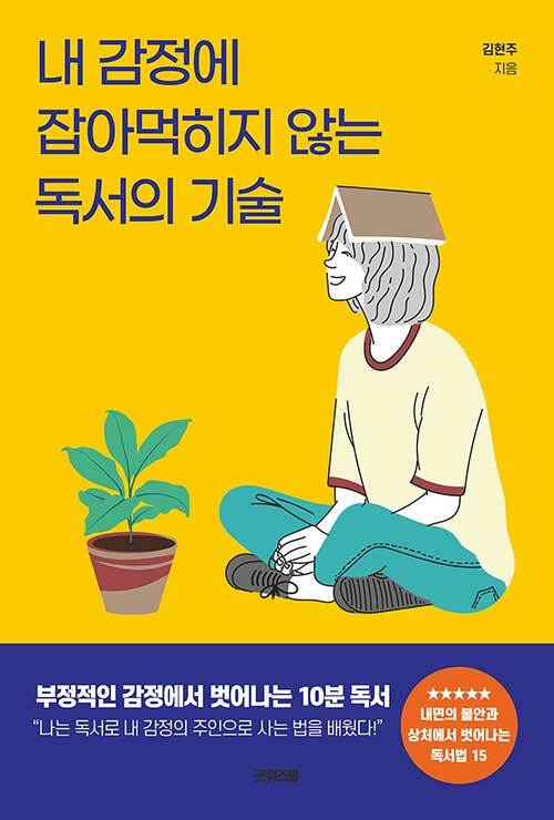 내 감정에 잡아먹히지 않는 독서의 기술