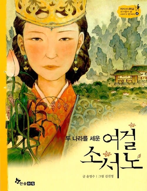 (두 나라를 세운) 여걸 소서노