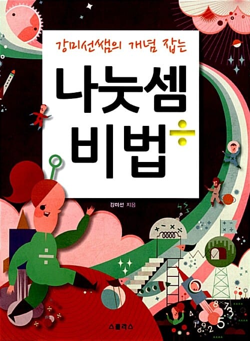 (강미선쌤의 개념 잡는) 나눗셈 비법