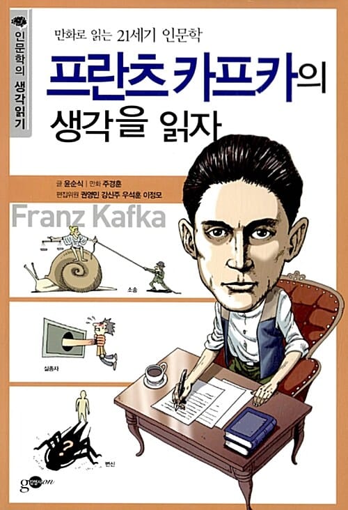 프란츠 카프카의 생각을 읽자 :만화로 읽는 21세기 인문학