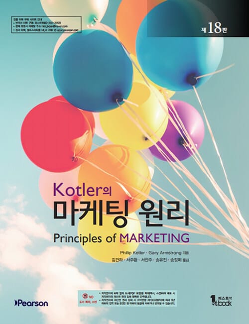Kotler의 마케팅 원리 - 제18판