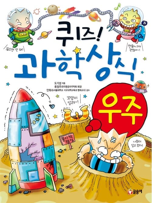 퀴즈! 과학상식 : 우주 - 개정판
