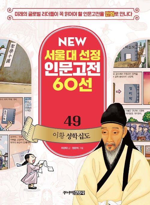 NEW 서울대 선정 인문고전 60선 49 : 이황 성학십도