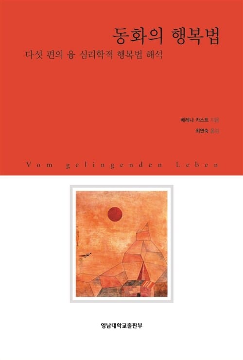 동화의 행복법 (다섯 편의 융 심리학적 행복법 해석)