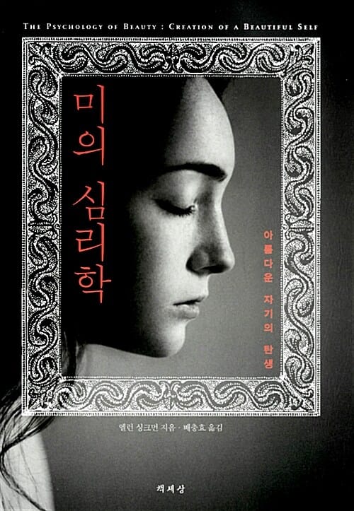 미의 심리학 (아름다운 자기의 탄생)