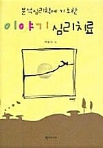 분석심리학에 기초한 이야기 심리치료