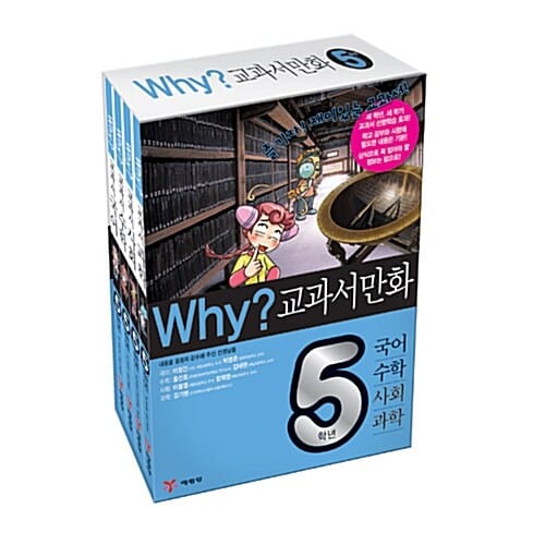 Why? 교과서만화 5학년 세트 - 전4권 - 국어.수학.사회.과학